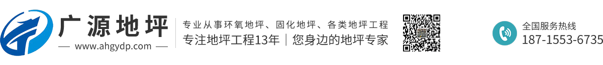 蕪湖市廣源地坪工程有限公司